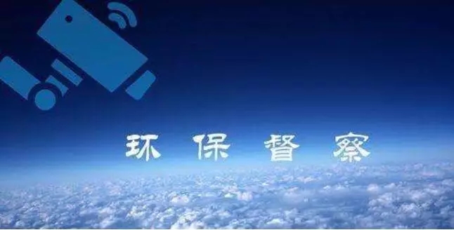 2019中央環(huán)保督查即將開啟，您準(zhǔn)備好了嗎？