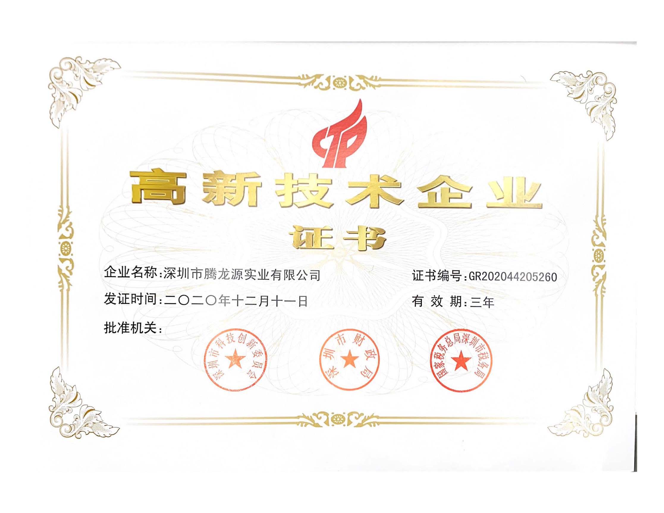 高新技術(shù)企業(yè)證書